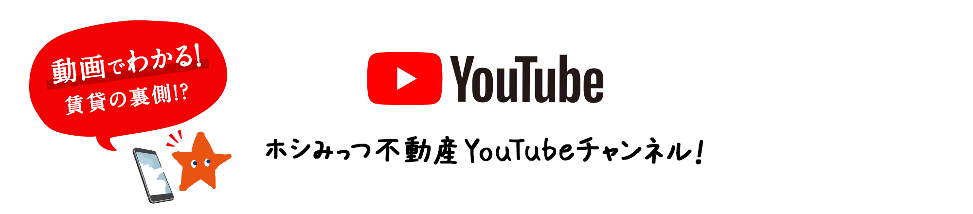 ホシみっつ不動産 Youtubeチャンネル