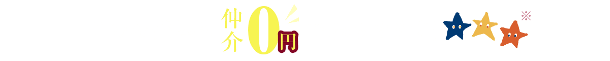 ホシみっつ不動産は仲介0円で暮らせます!