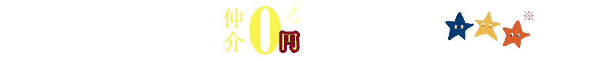 ホシみっつ不動産は仲介0円で暮らせます！