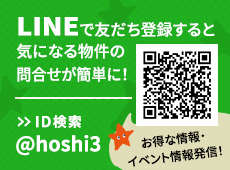 LINE友だち追加 ID検索 @hoshi3