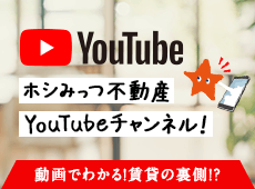 ホシみっつ不動産YouTubeチャンネル