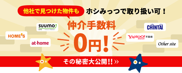 他社で見つけた物件もホシみっつで取り扱い可！仲介手数料0円!その秘密大公開！！